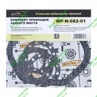 Комплект прокладок заднего моста УАЗ "Спайсер" (4 шт) паронит (MetalPart) MP-N-082-01