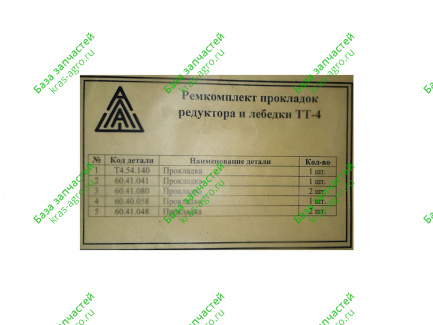 Ремкомплект паронитовых прокладок редуктора и лебедки ТТ-4 (Алаш) 