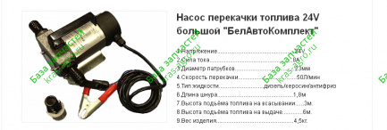 Насос для перекачки дизельного топлива, 24V, 50 л/мин "Стандарт" (БелАК) БАК.11024