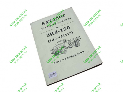 Каталог ЗИЛ-130 (431410)