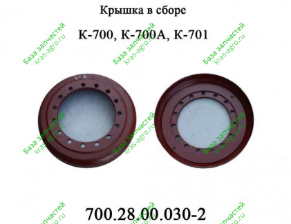 Крышка в сборе 700.28.00.030-2