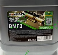 Масло гидравлическое ВМГЗ-45 ЯРНЕФТЬ 20л 56030