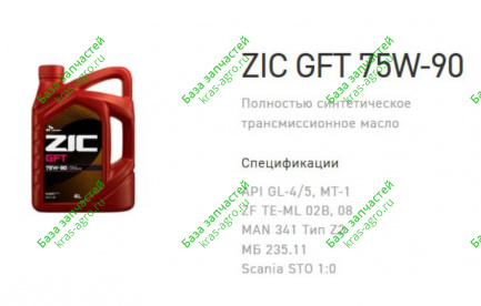 Масло трансмиссионное ZIC GFT 75W-90, 20л 