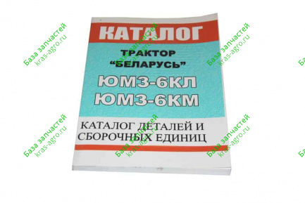 Каталог ЮМЗ-6АМ,ЮМЗ-6АЛ 