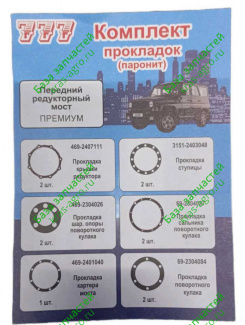 УАЗ Комплект прокладок моста редукторного (паронит) 