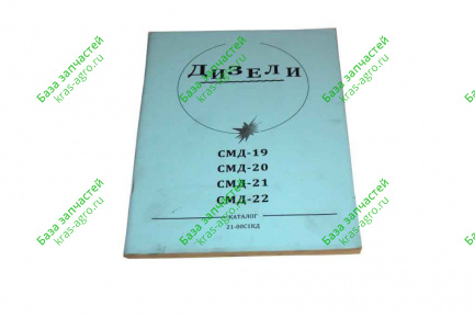 Каталог СМД-19, 20, 21, 22 