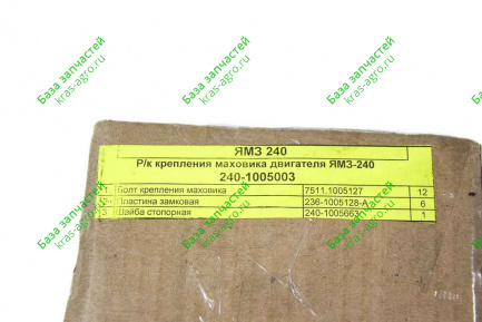 Яр ремкомплект крепления маховика (Яр-240) 240-1005003