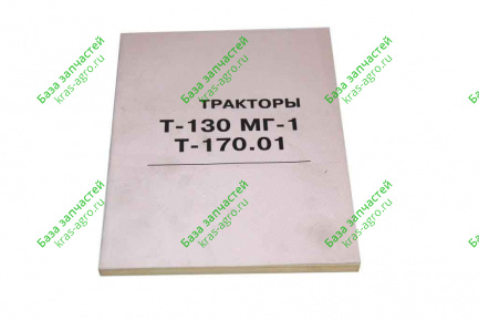 Руководство по ремонту Т-130/170 
