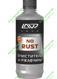 Очиститель от ржавчины (310 мл) LN1435 LAVR 